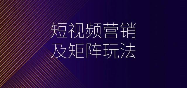 什么是短视频矩阵?